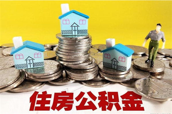 西安公积金单位部分可以取出来吗（住房公积金单位缴纳的部分可以提取吗）