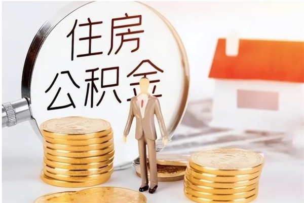 西安个人公积金离职如何取出（住房公积金离职了怎么全部取出来）