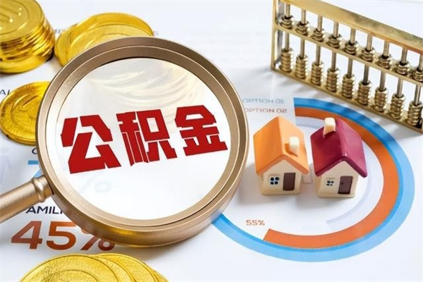 西安辞职了住房公积金怎么取出来（辞职了住房公积金咋提取）