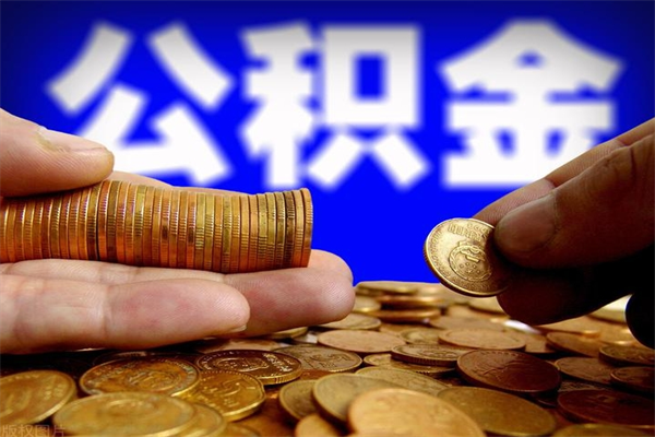 西安公积金急用钱取（急需用钱住房公积金怎么取）