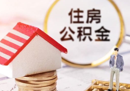 西安个人公积金网上取（住房公积金个人网上提取）