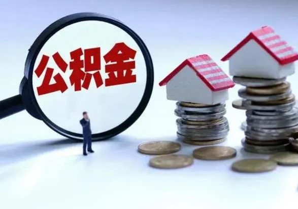 西安离职了怎么取公积金（离职了怎么提取住房公积金的钱）