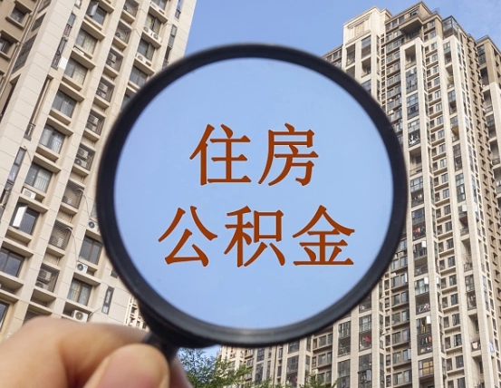 西安代取个人住房公积金（代取公积金怎么取）