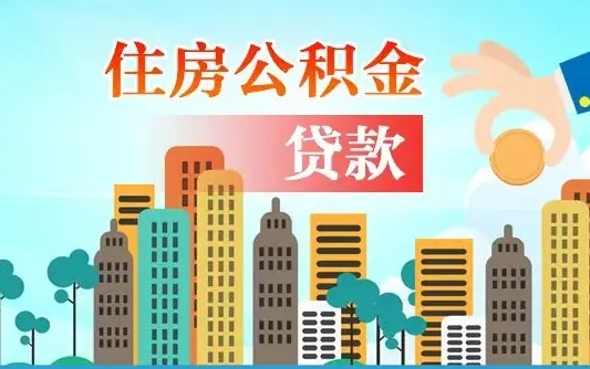 西安公积金离职取条件（住房公积金提取条件离职怎么提取）