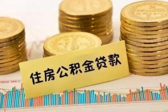 西安辞职后能取住房公积金吗（辞职后能取公积金吗?）