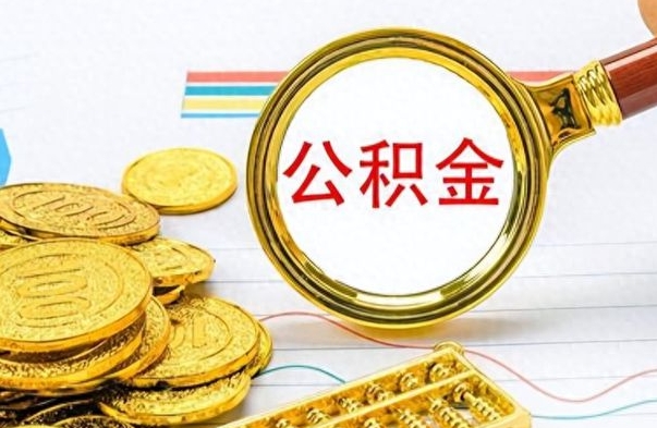 西安公积金离职后能取多少（公积金刚离职能提多少）